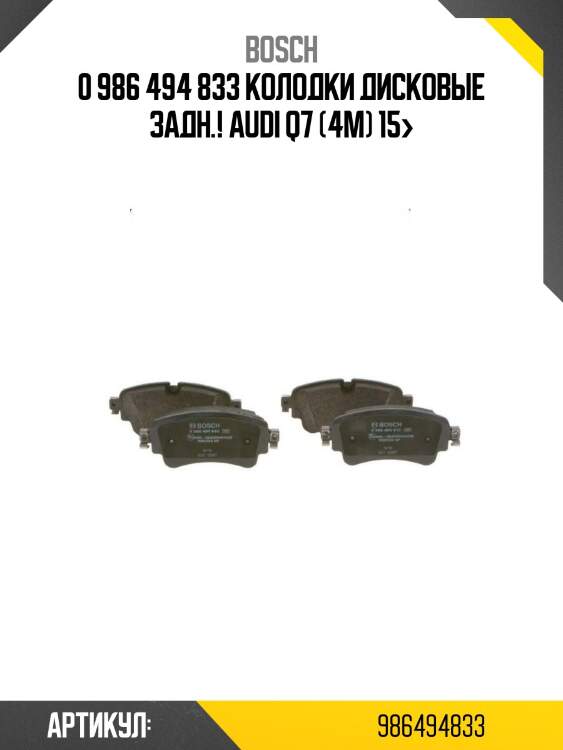 0 986 494 833 колодки дисковые задн.!\ audi q7 (4m) 15>
