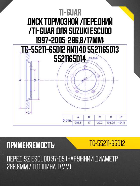 Диск тормозной /передний /ti-guar для suzuki escudo 1997-2005  286,8/17мм  tg-55211-65d12 rn1140 5521165d13 5521165d14
