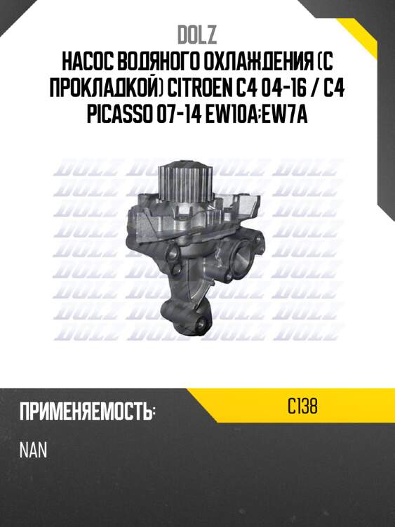 Насос водяного охлаждения с прокладкой citroen c4 04-16  dolz c138