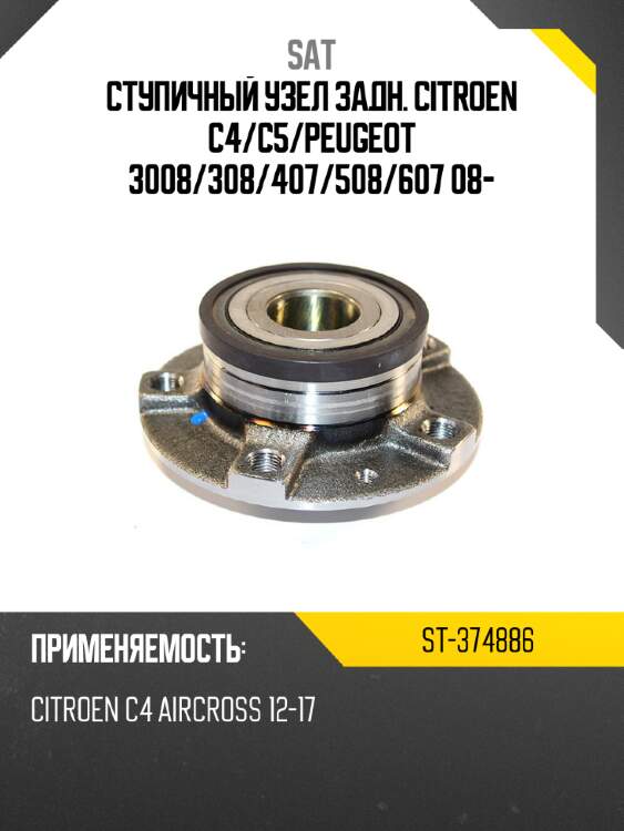 Ступичный узел задн. citroen c4 sat st-374886