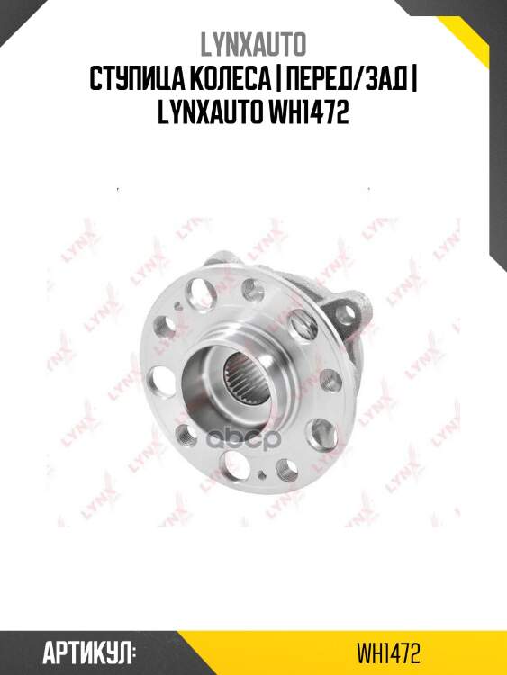 Ступица колеса | перед/зад | lynxauto wh1472