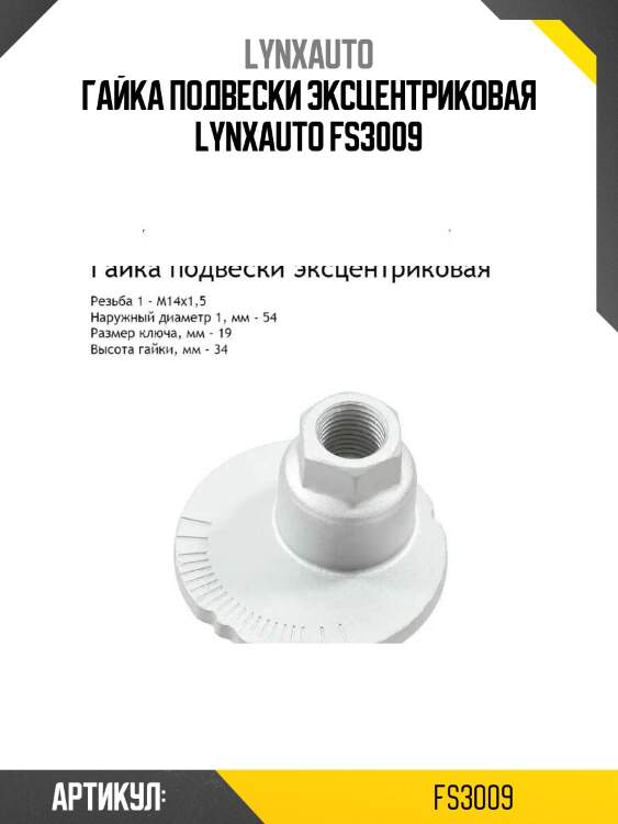 Гайка подвески эксцентриковая lynxauto fs3009