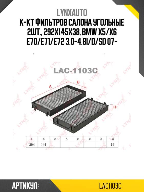 Фильтр салона угольный (2шт) lynxauto lac1103c