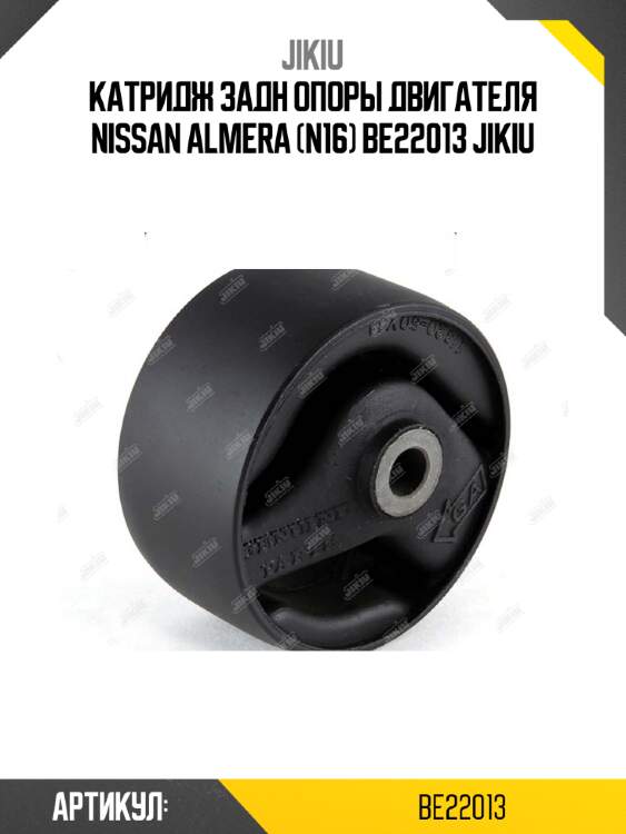 Катридж задн опоры двигателя nissan almera (n16) be22013 jikiu