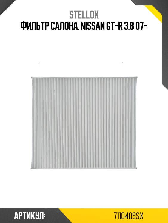 Фильтр салона, nissan gt-r 3.8 07-