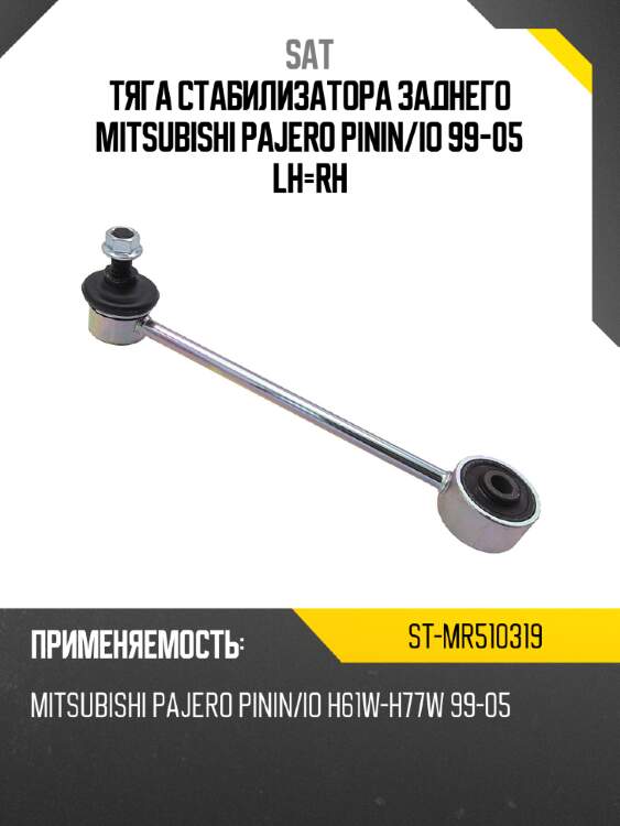 Тяга стабилизатора заднего MITSUBISHI PAJERO PININ SAT ST-MR510319