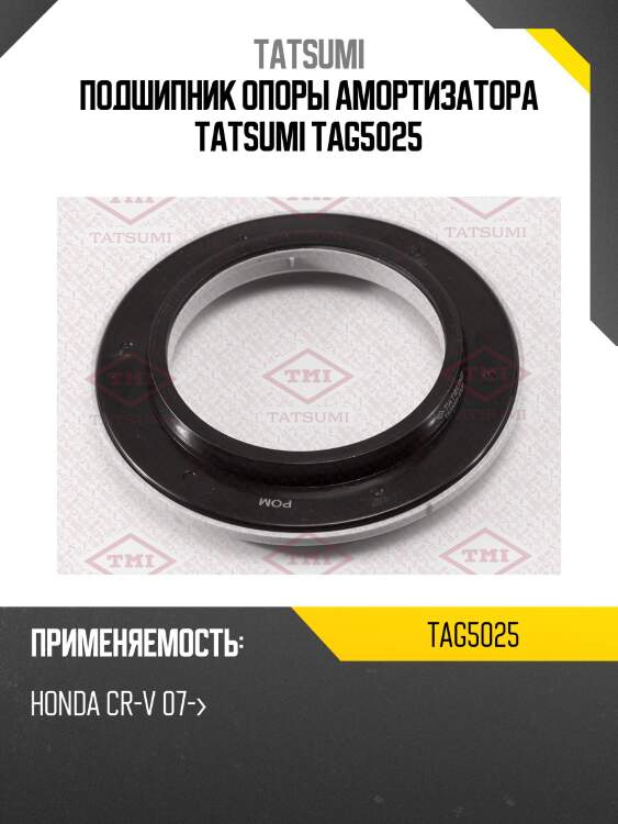 Подшипник опоры амортизатора tatsumi tag5025