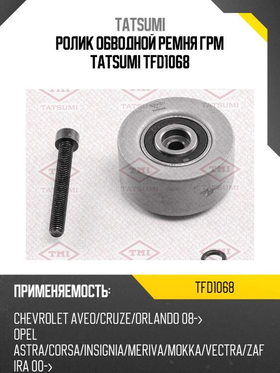 Ролик обводной ремня грм tatsumi tfd1068
