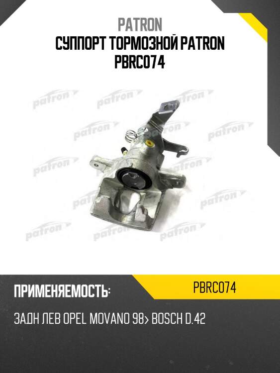 Суппорт тормозной patron pbrc074