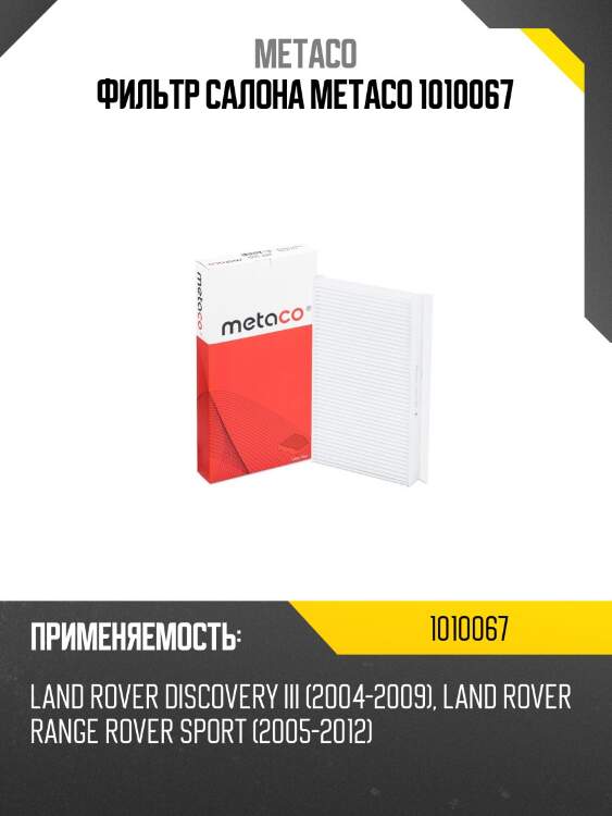 Фильтр салона metaco 1010067