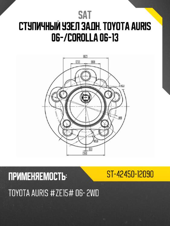 Ступичный узел задн. toyota auris 06- sat st-42450-12090