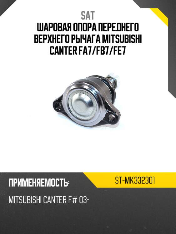 Шаровая опора переднего верхнего рычага mitsubishi canter fa7 sat st-mk332301
