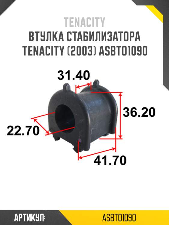 Втулка стабилизатора tenacity (2003) asbto1090