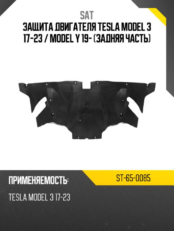 Защита двигателя tesla model 3 17-23  sat st-65-0085