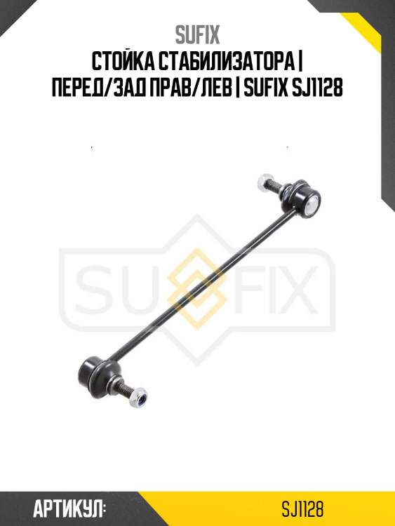 Стойка стабилизатора | перед/зад прав/лев | sufix sj1128