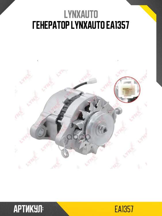 Генератор lynxauto ea1357