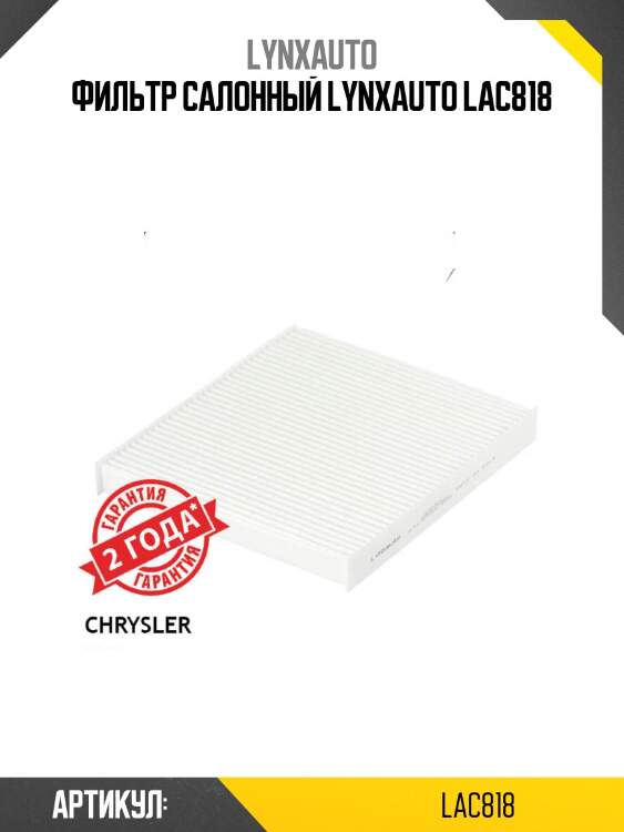 Фильтр салонный lynxauto lac818
