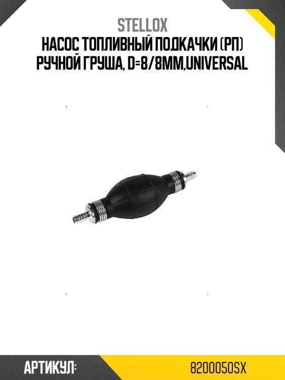 Насос топливный подкачки (рп) ручной груша, d=8/8mm,universal