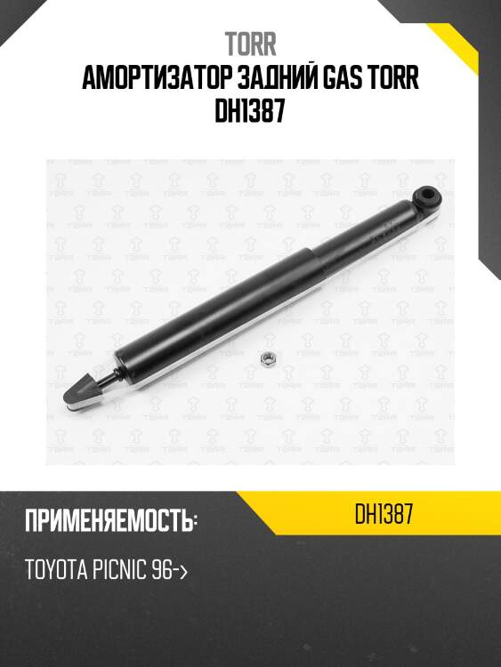 Амортизатор задний gas torr dh1387