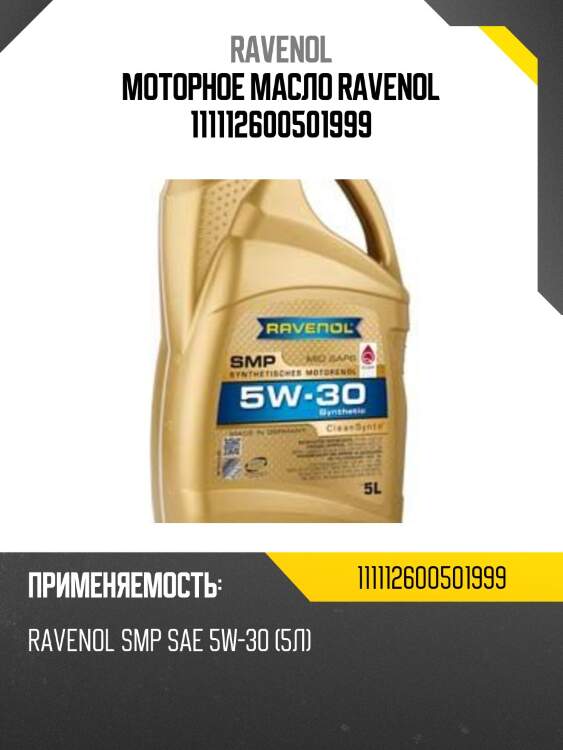 Моторное масло ravenol 111112600501999