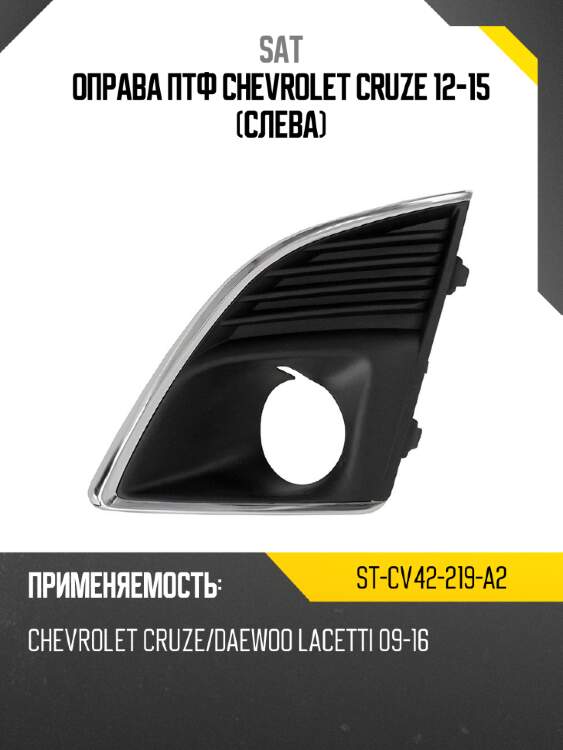 Оправа птф chevrolet cruze 12-15 слева sat st-cv42-219-a2