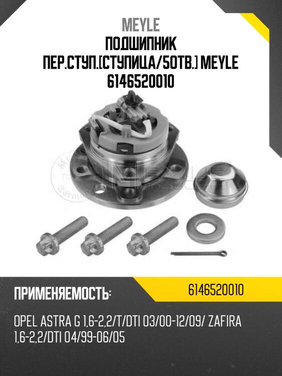 Подшипник пер.ступ.[ступица/5отв.] meyle 6146520010