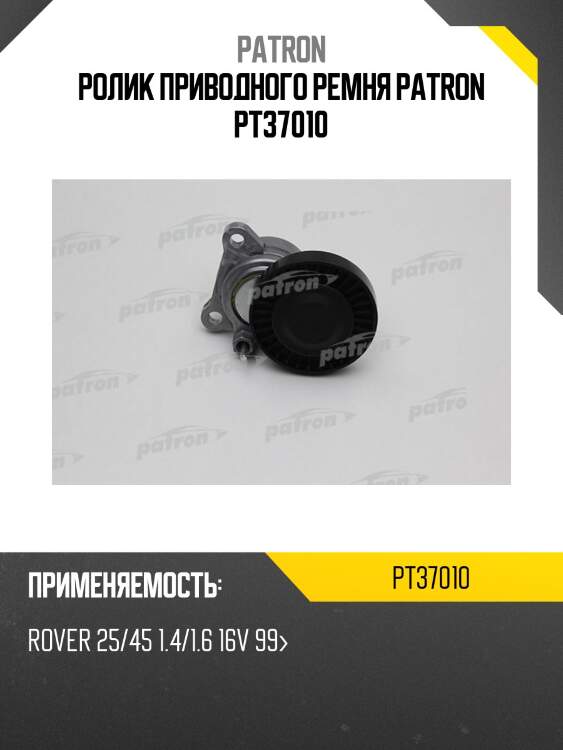 Ролик приводного ремня patron pt37010