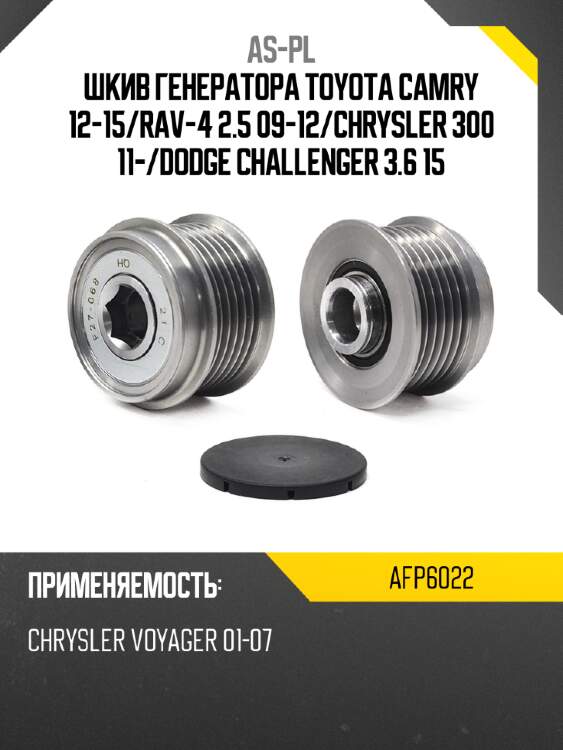 Шкив генератора toyota camry 12-15 as-pl afp6022
