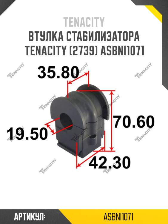 Втулка стабилизатора tenacity (2739) asbni1071