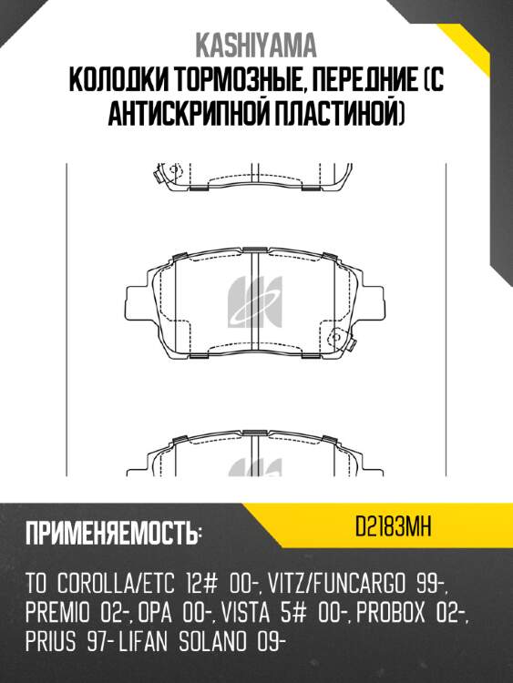 Колодки тормозные, передние (с антискрипной пластиной) kashiyama d2183mh