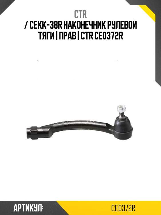 / cekk-38r наконечник рулевой тяги | прав | ctr ce0372r