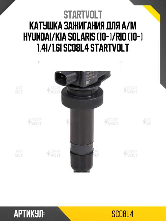 Катушка зажигания для а/м hyundai/kia solaris (10-)/rio (10-) 1.4i/1.6i sc08l4 startvolt