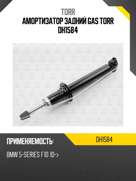 Амортизатор задний gas torr dh1584