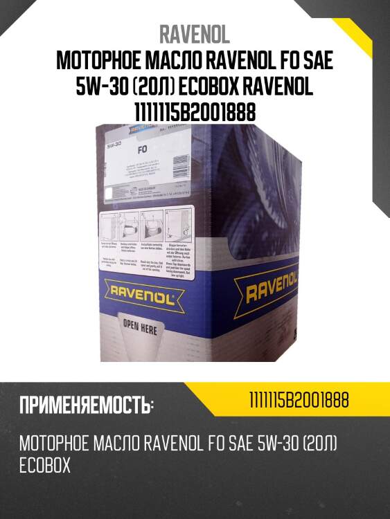 Моторное масло ravenol fo sae 5w-30 (20л) ecobox ravenol 1111115b2001888