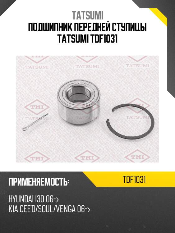 Подшипник передней ступицы tatsumi tdf1031