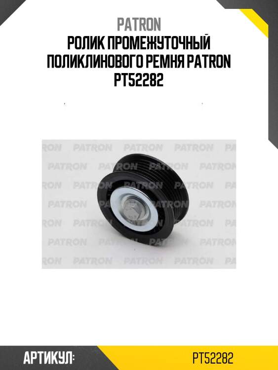 Ролик промежуточный поликлинового ремня patron pt52282