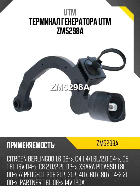 Терминал генератора utm zm5298a