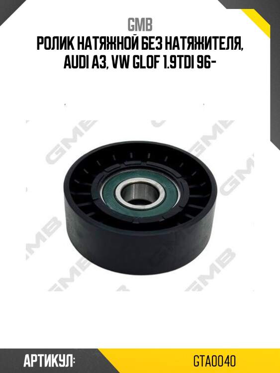 Ролик приводного ремня натяжной vw golf iv, sharan, transporter v, multivan v 1.9d gta0040 gmb