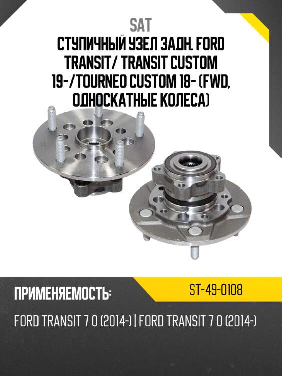 Ступичный узел задн. ford transit sat st-49-0108