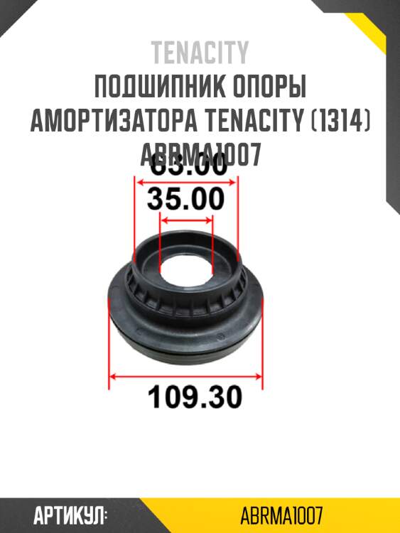 Подшипник опоры амортизатора tenacity (1314) abrma1007