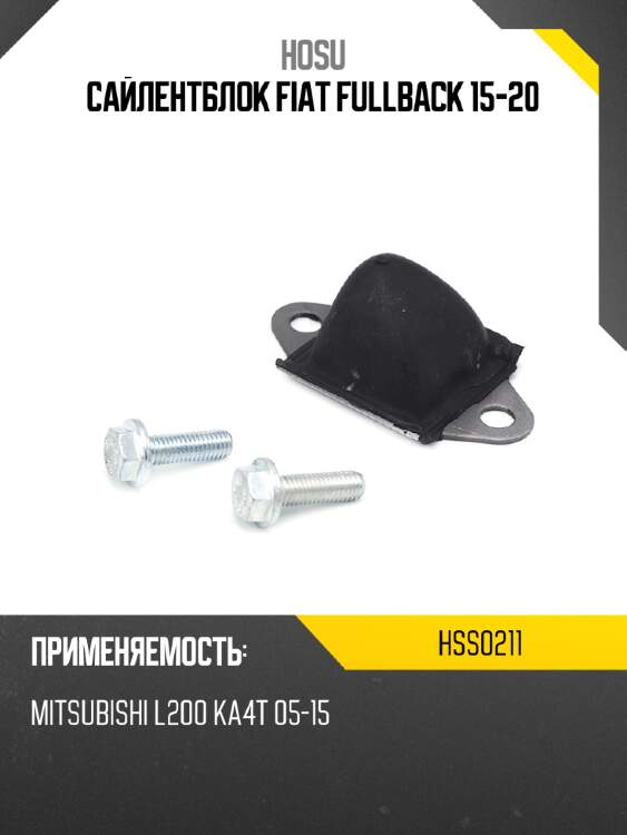 Сайлентблок fiat fullback 15-20 hosu hss0211
