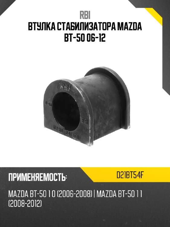 Втулка стабилизатора mazda bt-50 06-12 rbi d21bt54f