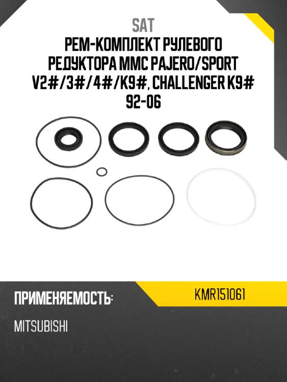 Рем-комплект рулевого редуктора mmc pajero sat kmr151061