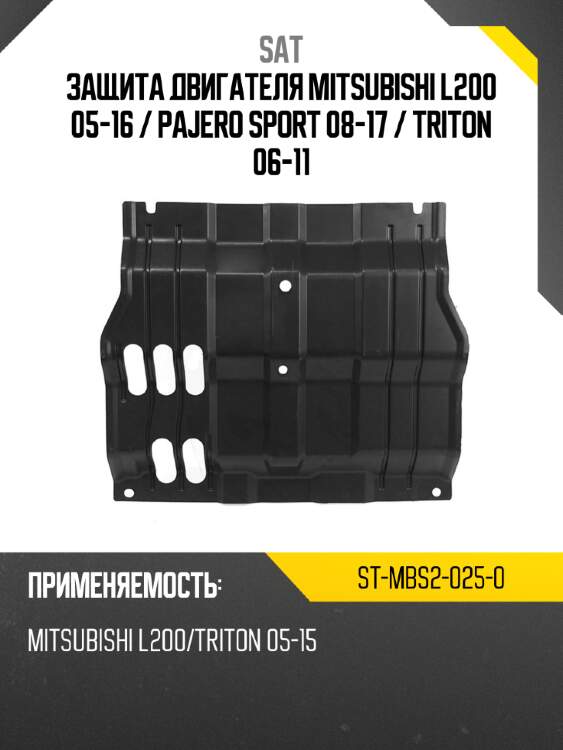 Защита двигателя mitsubishi l200 05-16  sat st-mbs2-025-0