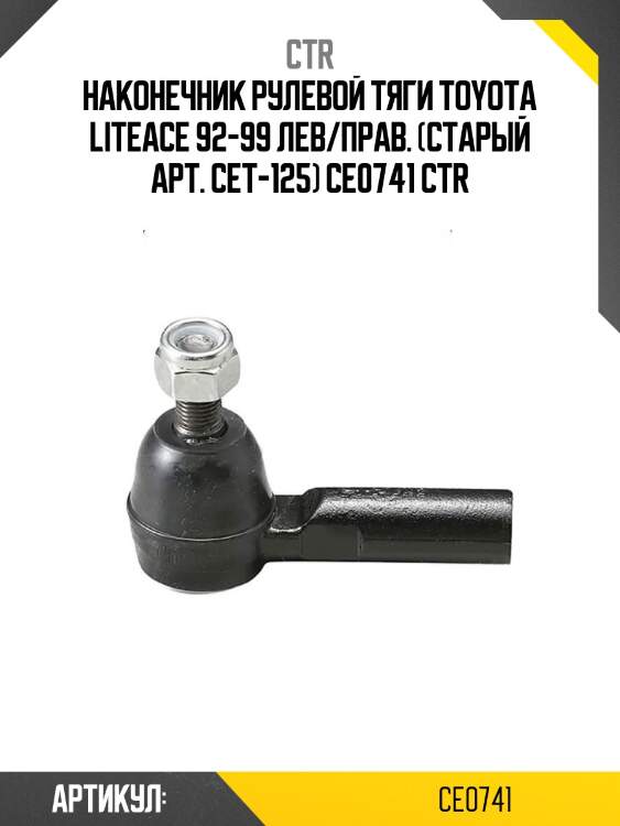 Наконечник рулевой тяги toyota liteace 92-99 лев/прав. (старый арт. cet-125) ce0741 ctr
