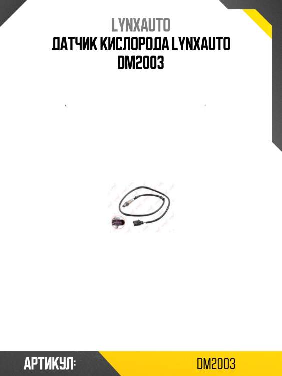Датчик кислорода lynxauto dm2003