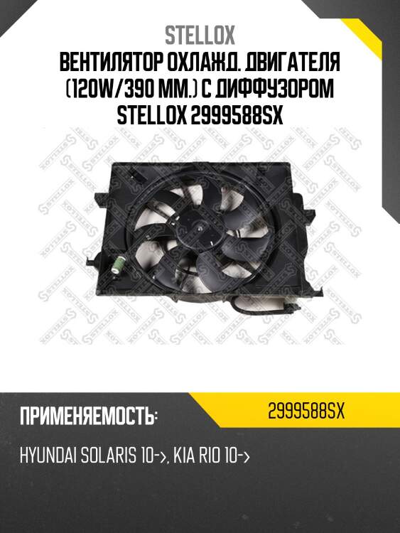 Вентилятор охлаждения в сборе с диффузором, hyundai i20/sb11/solaris 12-13