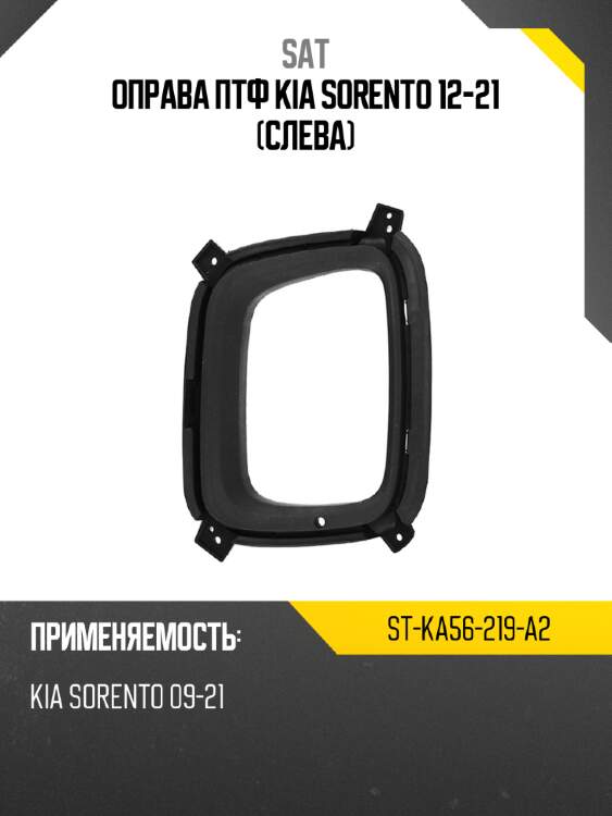 Оправа птф kia sorento 12-21 слева sat st-ka56-219-a2