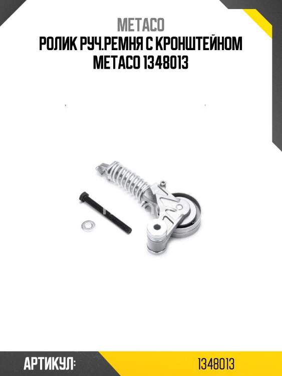 Ролик руч.ремня с кронштейном metaco 1348013