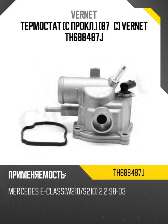 Термостат [с прокл.] [87°c] vernet th688487j
